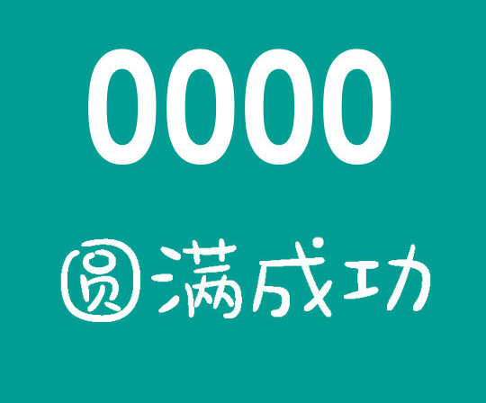 菏泽尾号0000手机靓号