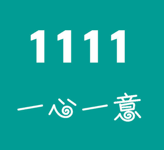 东营尾号1111吉祥号回收