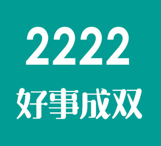 菏泽尾号2222手机靓号