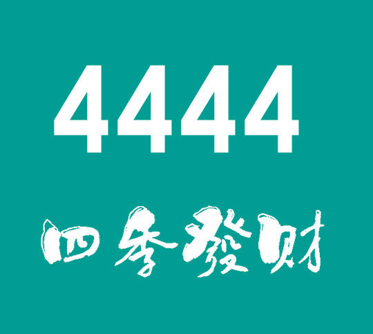 东营尾号4444吉祥号回收