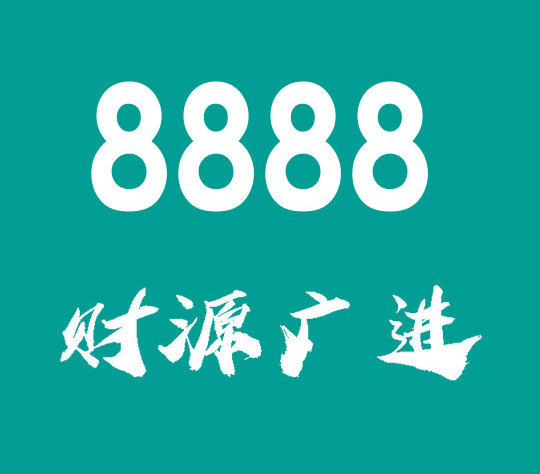 东营尾号8888吉祥号回收