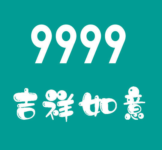 东营尾号9999吉祥号回收