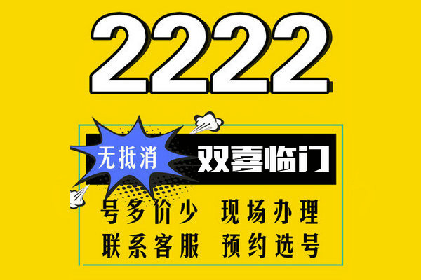 成武尾号2222手机靓号