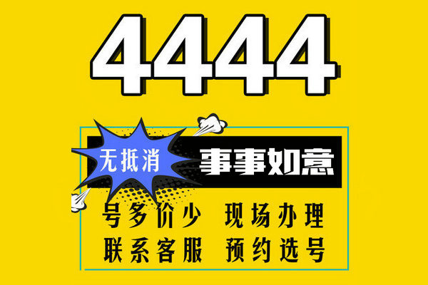 成武尾号4444手机靓号回收