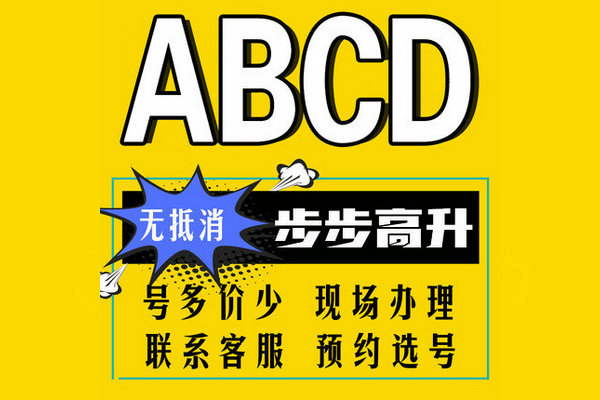 成武尾号ABCD手机靓号