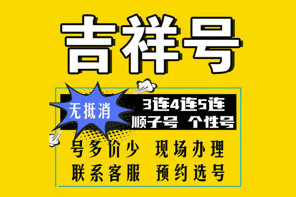 成武尾号AABB手机靓号回收