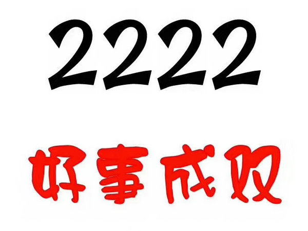 单县2222吉祥号