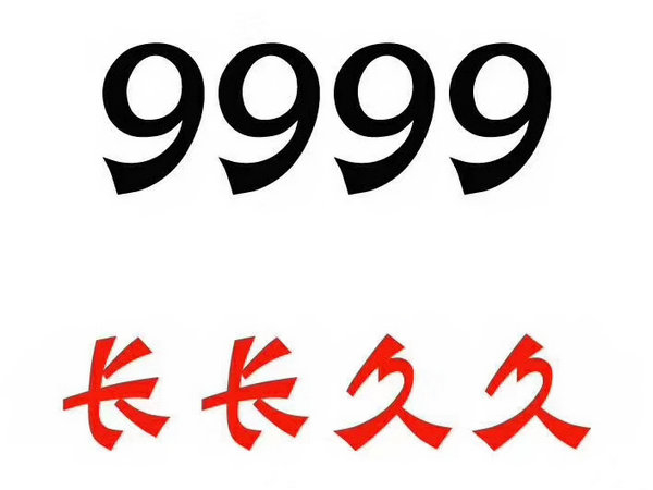 单县尾号9999手机靓号