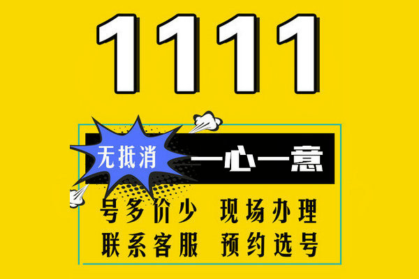 鄄城尾号1111吉祥号回收