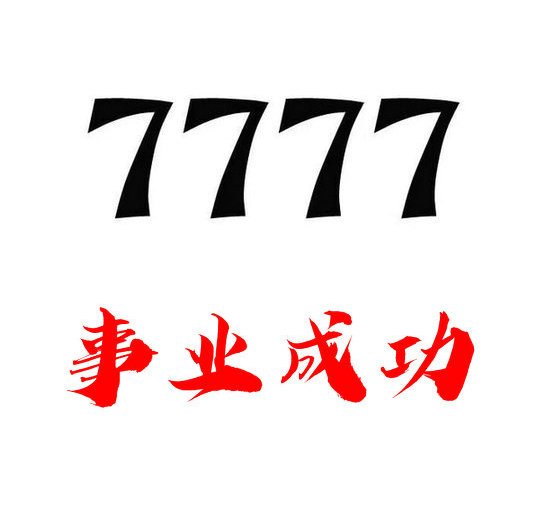 虚拟号尾号7777手机靓号回收