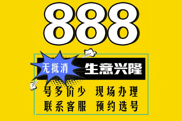 槐荫888手机靓号