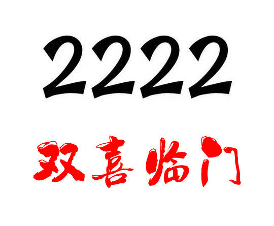 槐荫2222手机靓号