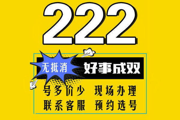 移动手机靓号尾号222列表