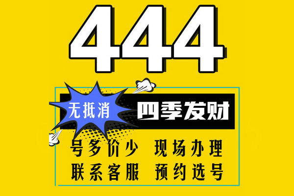 移动号段444吉祥靓号汇总