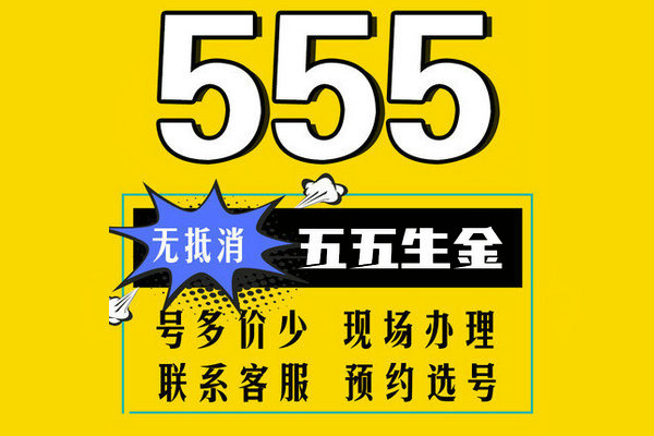 菏泽移动尾号555手机靓号合集