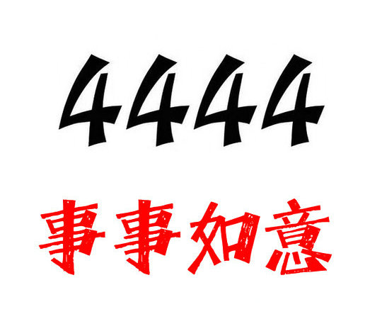 联通尾号4444手机靓号合集