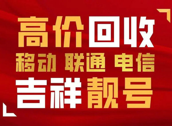 济南手机号回收|济南吉祥号回收|济南手机靓号回收