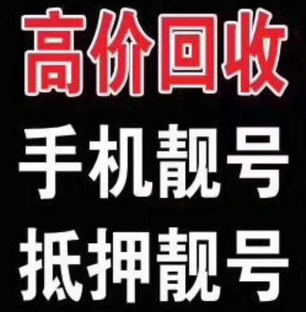 罗庄手机靓号回收