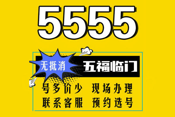 菏泽5555手机靓号|菏泽5555吉祥号大全