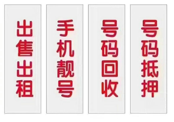 青岛联通手机靓号回收