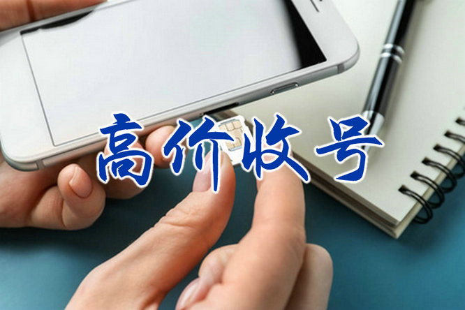 烟台移动手机靓号回收
