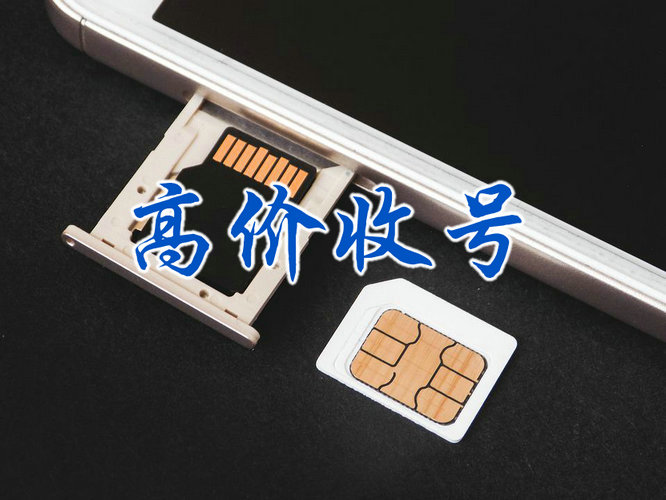 青岛电信手机靓号