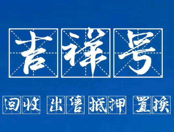 青岛吉祥号