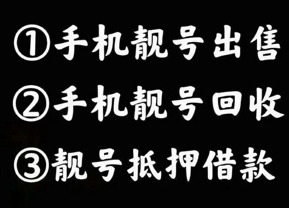 牟平手机靓号回收