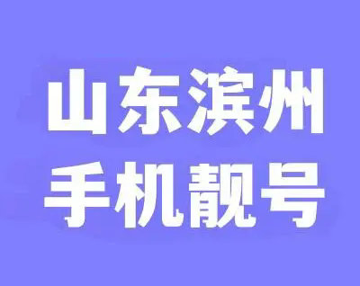 滨州吉祥号