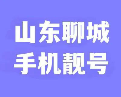 聊城吉祥号回收