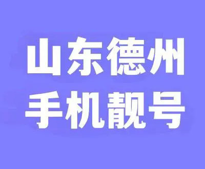 德州手机靓号回收