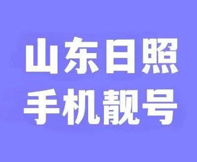 日照手机靓号回收