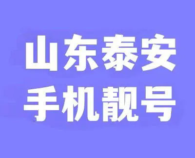 泰安手机靓号