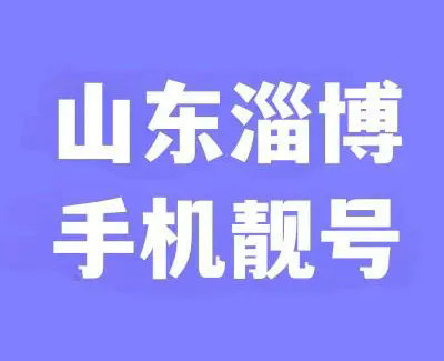 淄博手机靓号回收