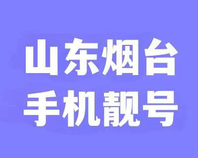 烟台手机靓号