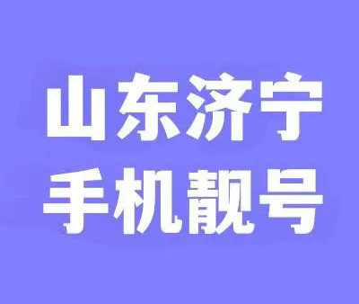 济宁手机靓号回收