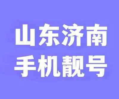 济南手机靓号回收