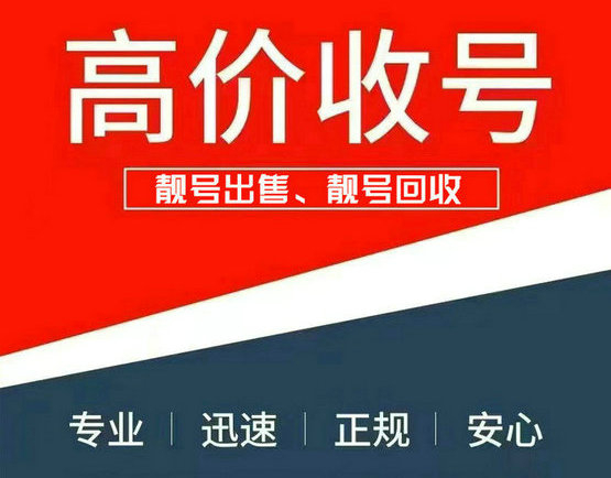 惠民手机靓号回收