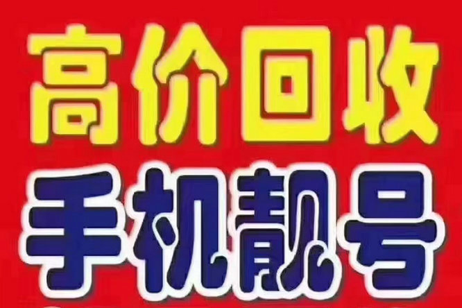 滨州吉祥号回收移动联通电信高价收号