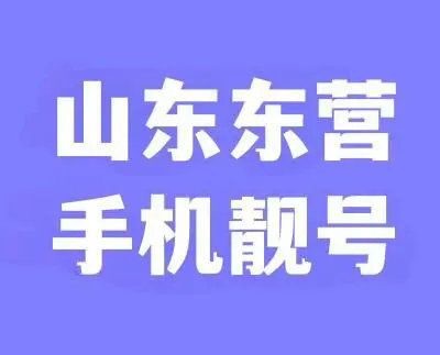 东营吉祥号回收