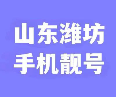 潍坊手机靓号回收