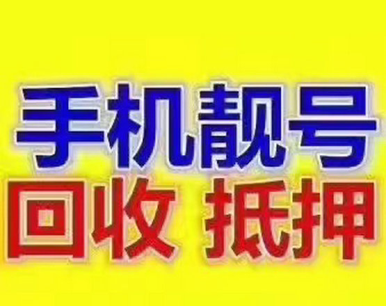 福州东营手机靓号回收抵押无消费协议