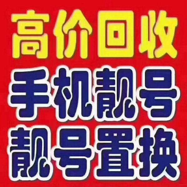 东营电信手机靓号回收