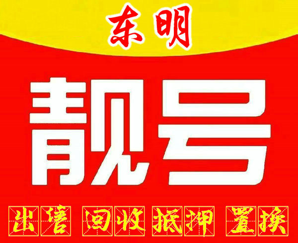 东明吉祥号回收