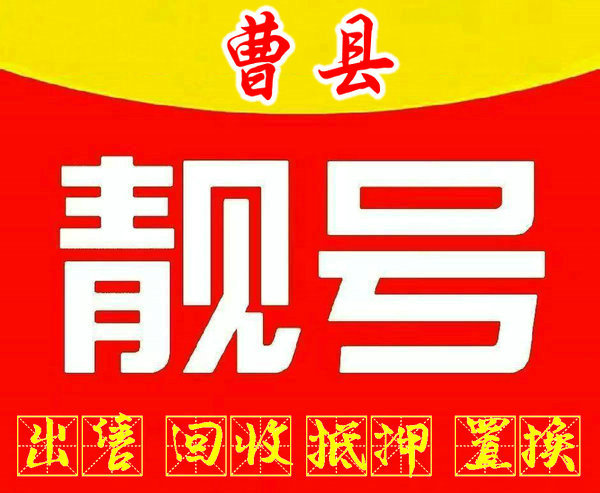 曹县吉祥号回收