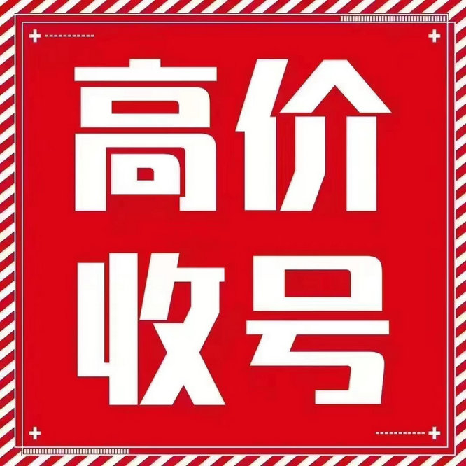 淄博吉祥號(hào)回收