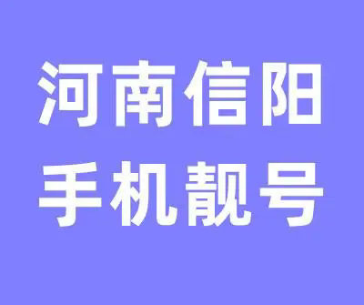 信阳手机靓号