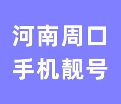 周口吉祥号回收