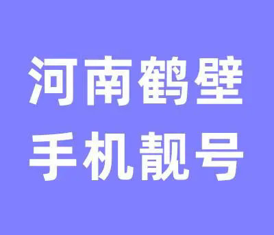 鹤壁手机靓号回收