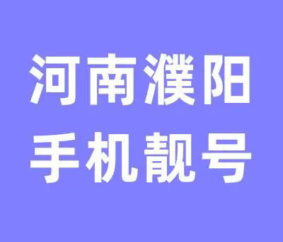 濮阳手机靓号回收